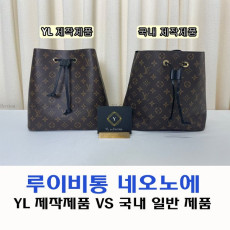 루이비통 네오노에 YL 제작제품, 국내 제작제품 비교
